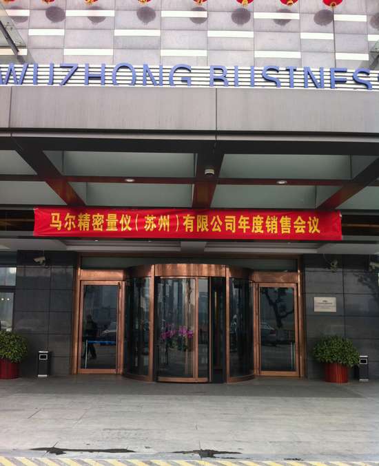 马尔精密量仪(苏州)有限公司年度经销会议 马尔精密量仪(苏州)有限公司年度经销会议