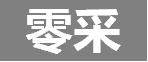 零采 零采
