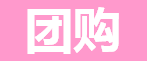 团购 团购