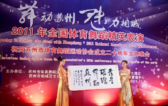 苏州市体育舞蹈运动协会成立20周年庆典晚会 苏州市体育舞蹈运动协会成立20周年庆典晚会