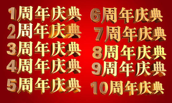 苏州周年庆典服务 苏州周年庆典服务