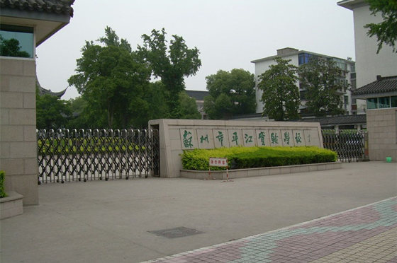 苏州市平江实验小学