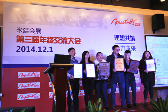 热烈祝贺米廷会展2014年年终总结大会顺利召开 热烈祝贺米廷会展2014年年终总结大会顺利召开