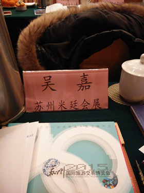 苏州米廷会展出席苏州市旅游局2014年度旅游营销工作会议 苏州米廷会展出席苏州市旅游局2014年度旅游营销工作会议