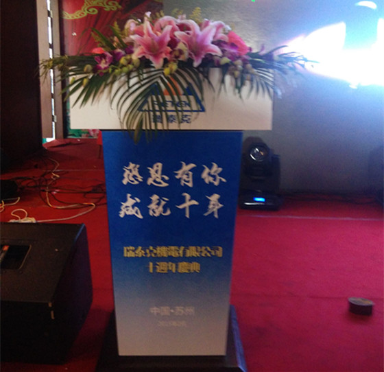苏州市瑞泰克机电有限公司十周年庆典