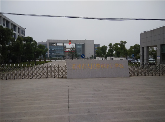 苏州市人民警察培训学校外观 苏州市人民警察培训学校外观
