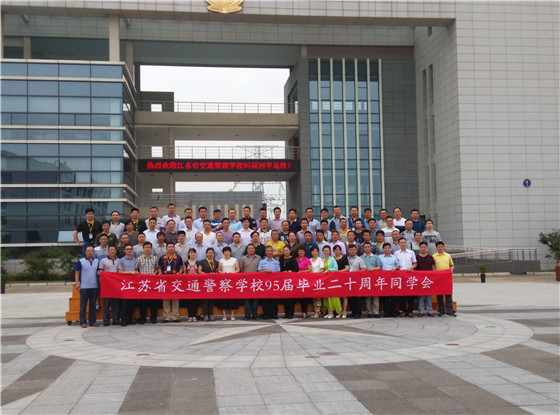 江苏省交通警察学校95届毕业20周年同学会 江苏省交通警察学校95届毕业20周年同学会