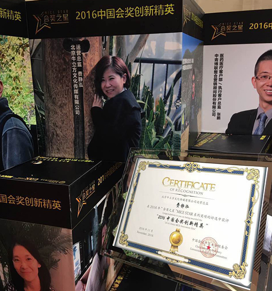 三牛文化费静泓获“2016中国会奖创新精英”奖 三牛文化费静泓获“2016中国会奖创新精英”奖