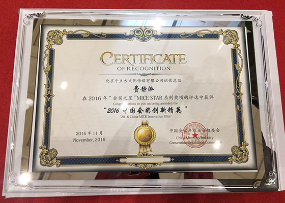三牛文化费静泓获“2016中国会奖创新精英”奖 三牛文化费静泓获“2016中国会奖创新精英”奖