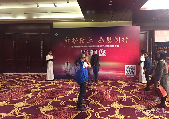 苏州开拓药业股份有限公司答谢晚宴 苏州开拓药业股份有限公司答谢晚宴