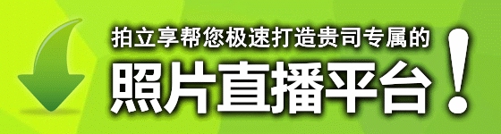 照片直播软件 照片直播软件